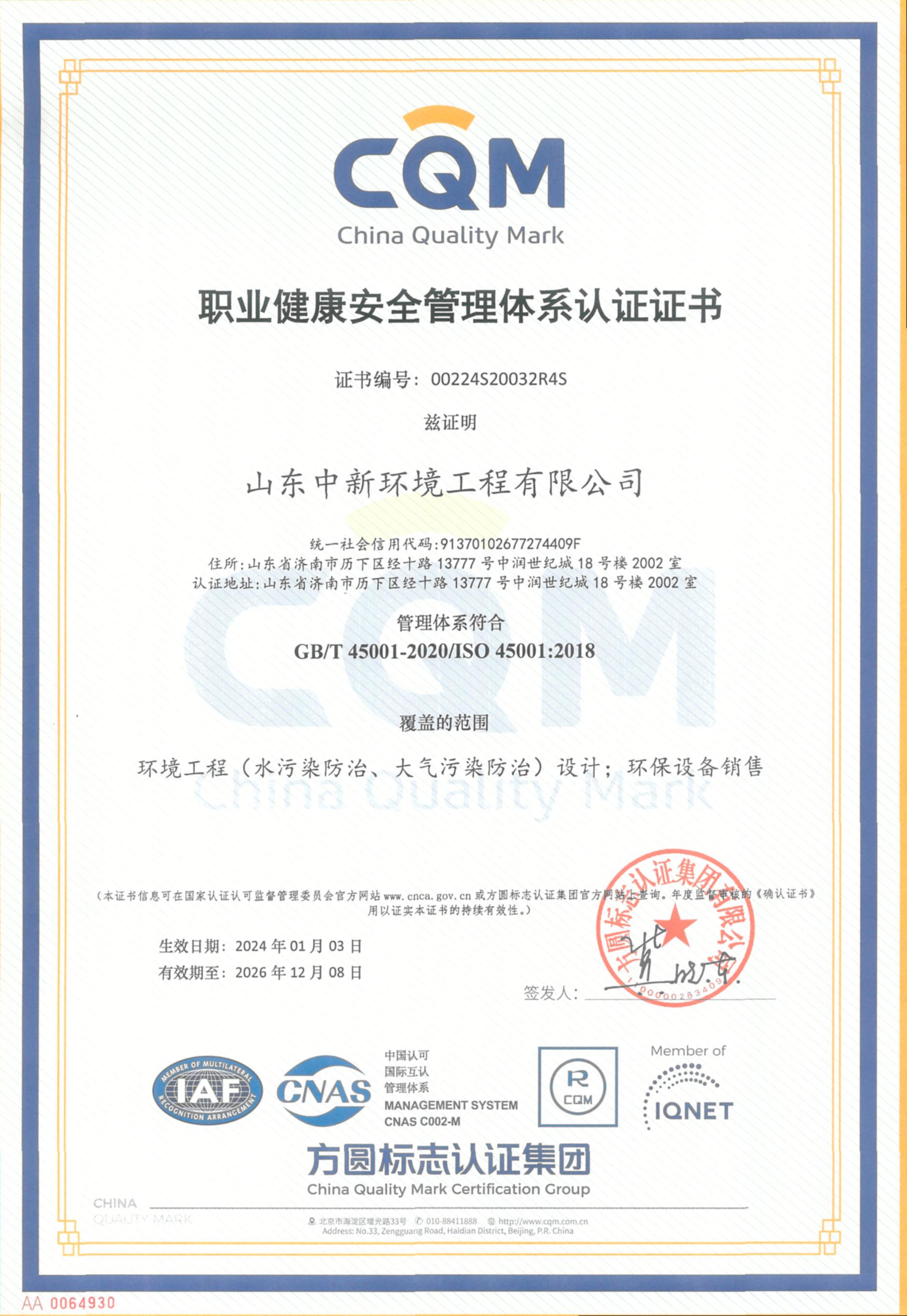 職業健康安全管理體系認證證書