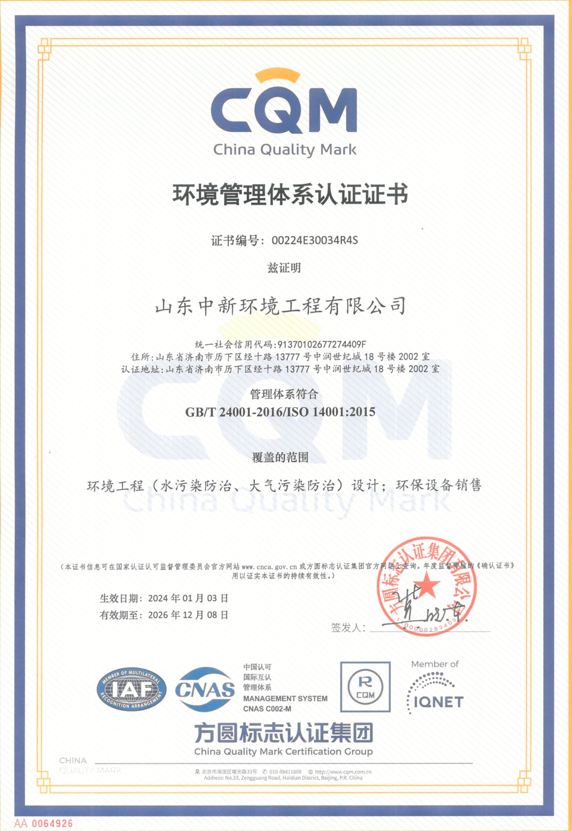 環境管理體系認證證書