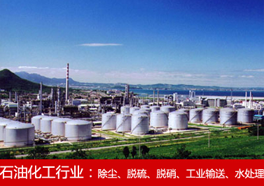 石油化工行業